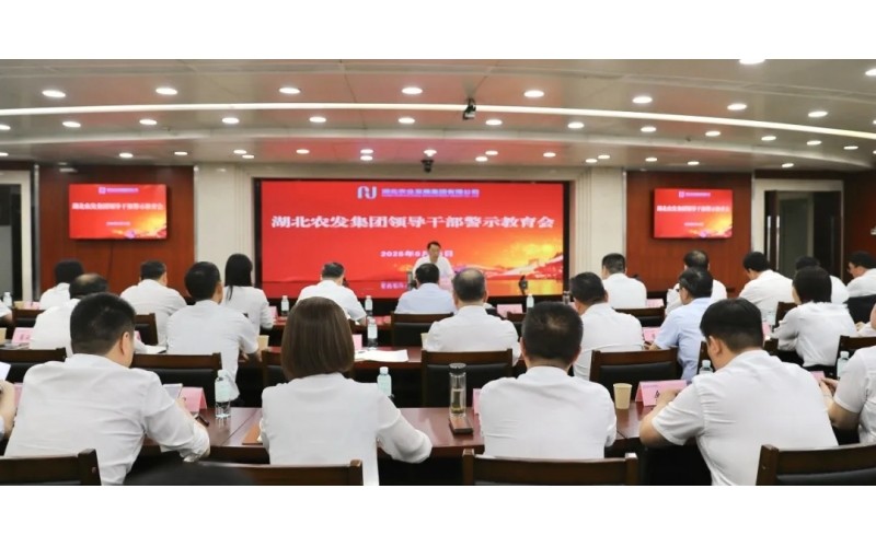 湖北農(nóng)發(fā)集團(tuán)召開(kāi)領(lǐng)導(dǎo)干部警示教育會(huì)
