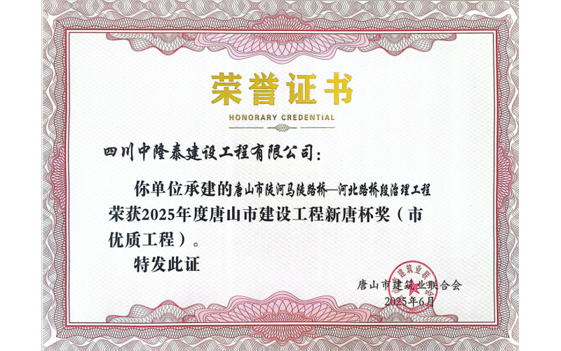 潤農(nóng)節(jié)水全資子公司承建項目榮獲  唐山市建設工程“新唐杯獎”